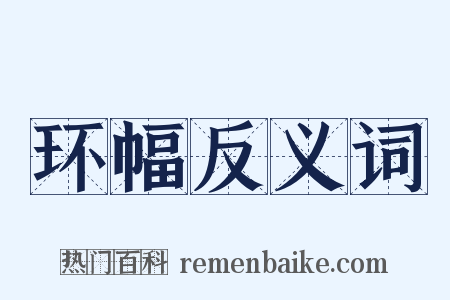 环幅反义词是什么意思的图片